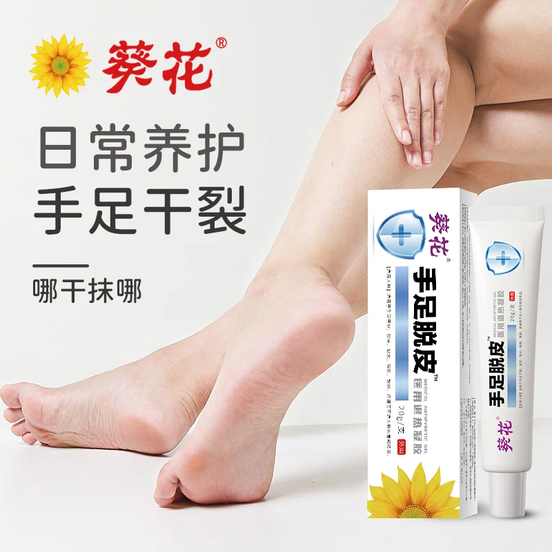 葵花官方正品手足脱皮药膏医用退热凝胶手足干裂皲裂脱皮缺水粗糙痒痛日常防护