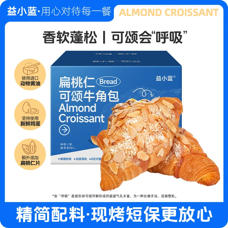 【益小蓝】扁桃仁可颂牛角包  面包坊手作级营养早餐香酥西式烘焙