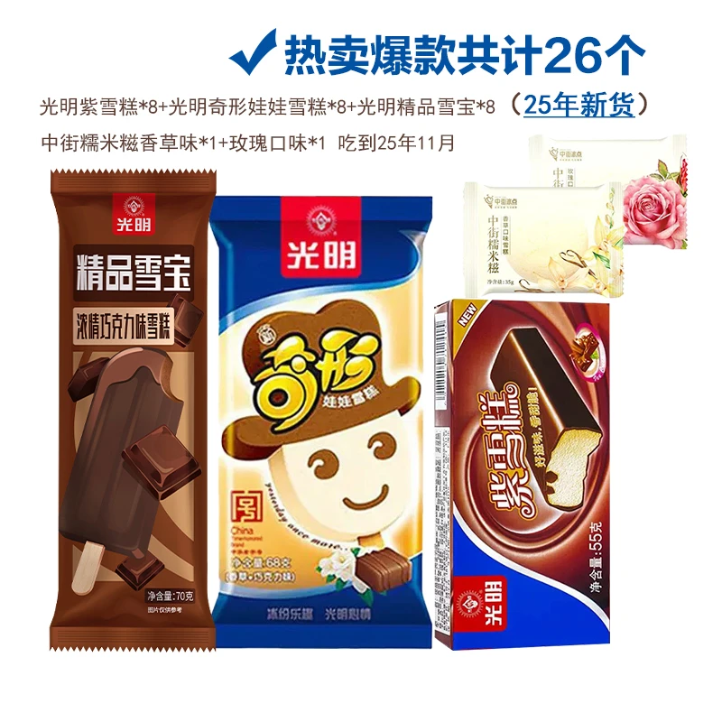 张哥专属光明紫雪糕55g*8+光明奇形娃娃68g*8+光明雪宝70g*8网红雪糕冰淇淋