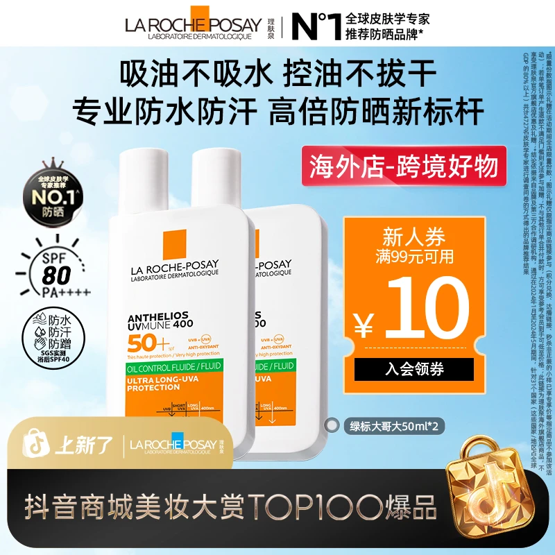 【清爽绿标】理肤泉绿标大哥大防晒霜控油版户外通勤高倍防晒50ml