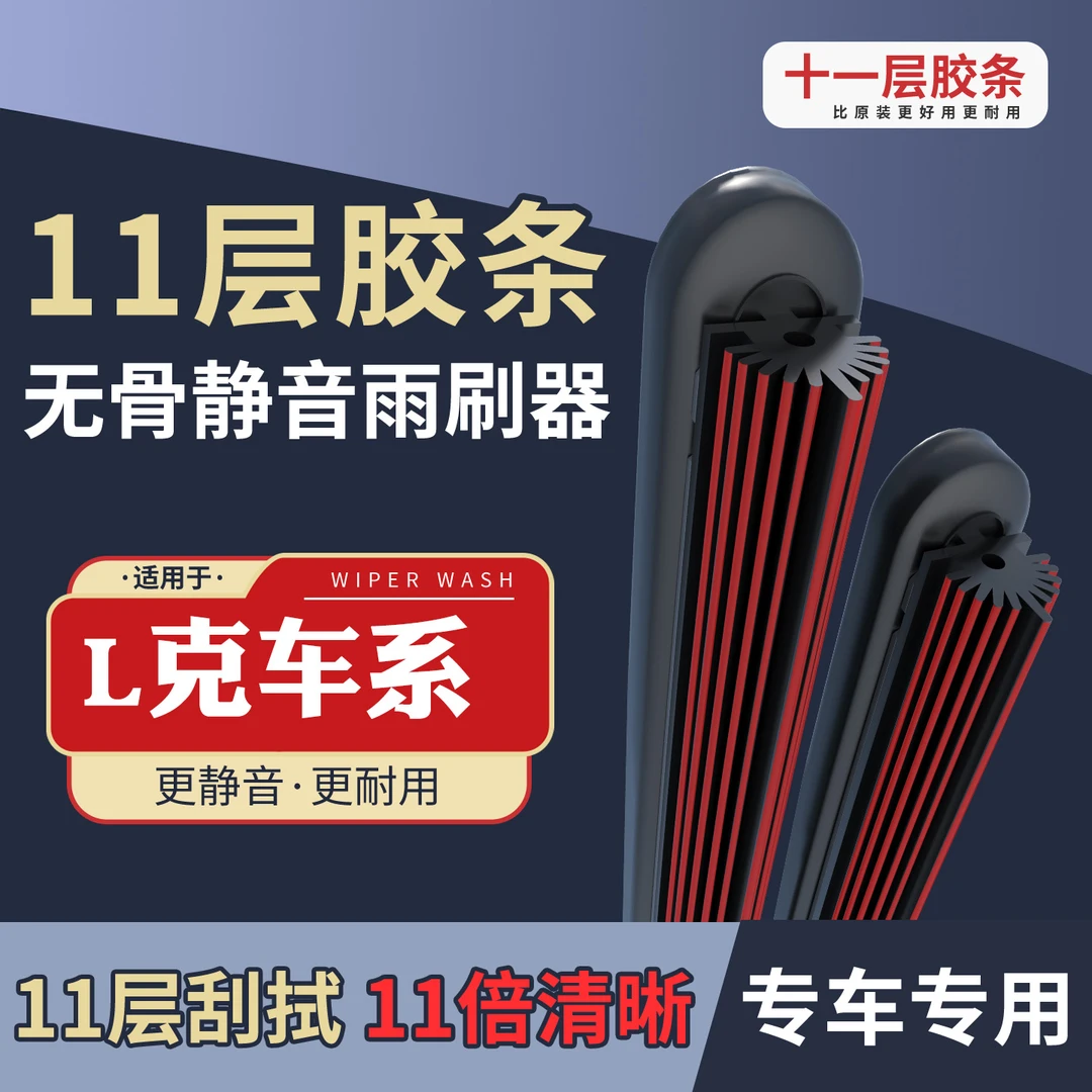 [30] 适配于L克雨刮器01L克02L克03 05 06专用胶条耐用无骨雨刷