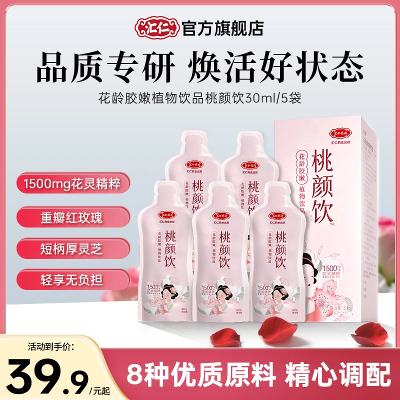 【汇仁桃颜饮】花龄胶嫩植物饮品甄选优质原料调配营养丰富便携装DR