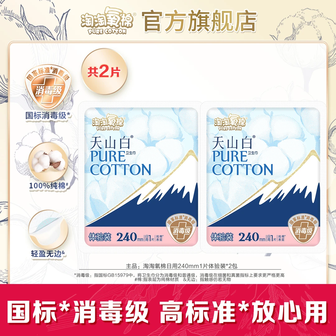 【陈三废专属】淘淘氧棉天山白消毒级卫生巾日用240mm体验装纯棉薄