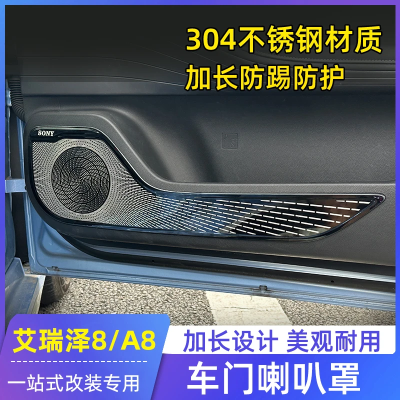 适用于奇瑞艾瑞泽8PRO风云A8L喇叭罩改装内饰车门防踢门板饰条