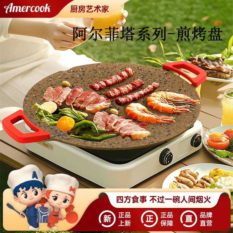 Amercook阿米尔阿尔菲塔家用韩式户外烤盘煎烤盘煎牛排多炉灶通用