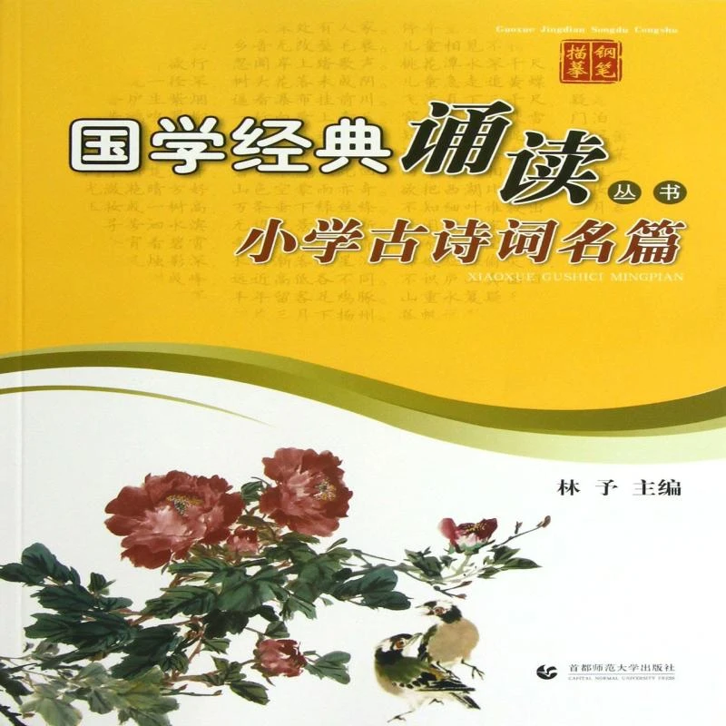 正版 小学古诗词名篇/国学经典诵读丛书 林予 9787565613883