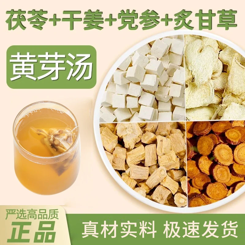 【真材实料】黄芽汤代茶饮茯苓干姜党参炙甘草独立小包泡水喝-AZ