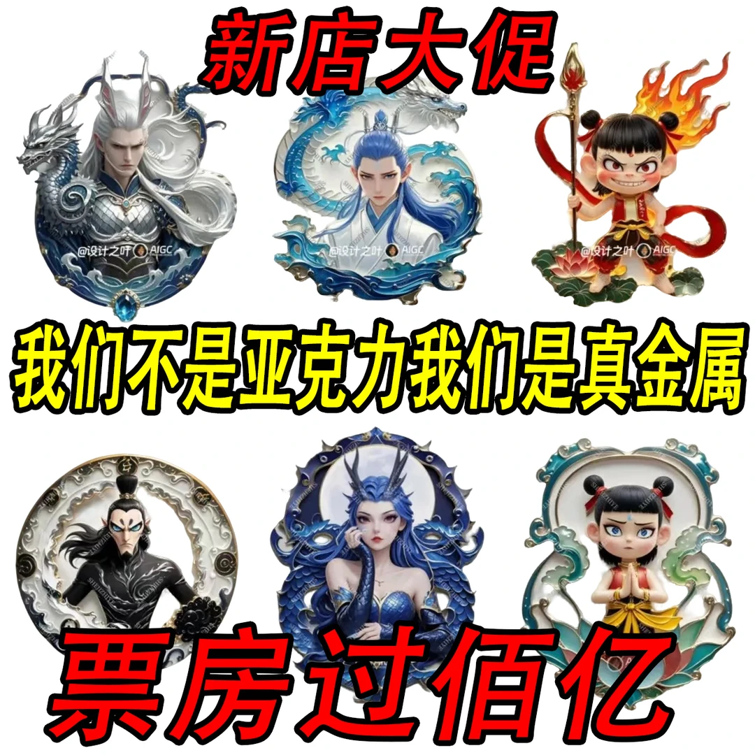 哪吒2魔童闹海周边哪吒敖丙敖光金属合金磁性冰箱贴动漫收藏纪念