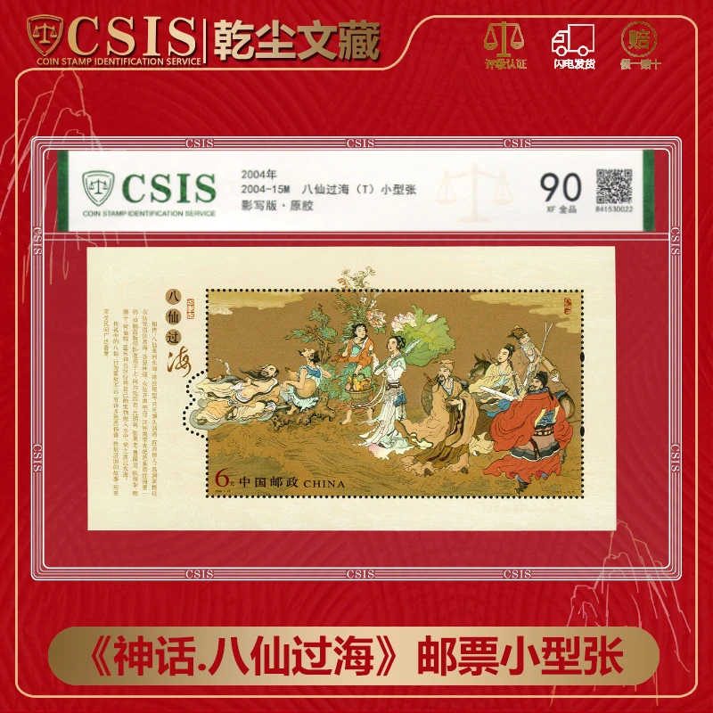 2004-15 《神话-八仙过海》小型张邮票收藏 评级发货