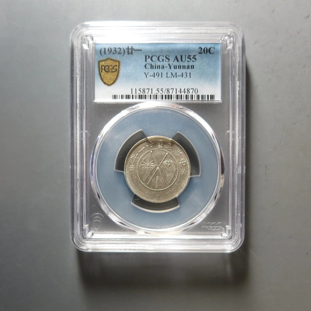 （PCGS-AU55)云南省造贰角银币4870