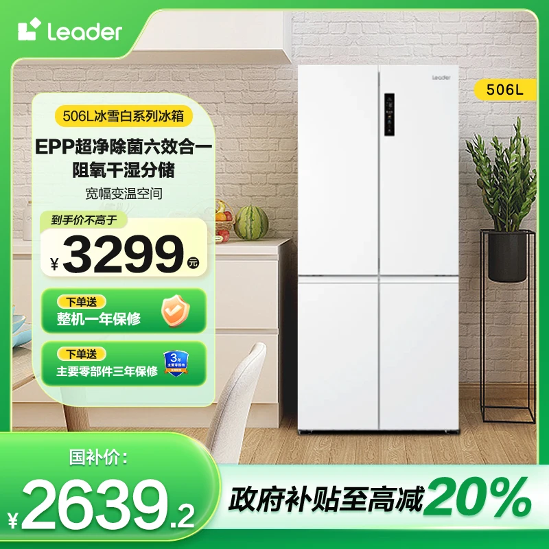 【Leader 】海尔智家506L风冷白色十字四开门保鲜净味电冰箱