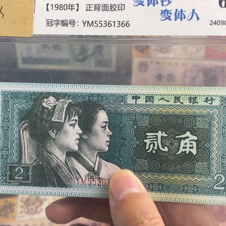 802变体钞变体人原票。