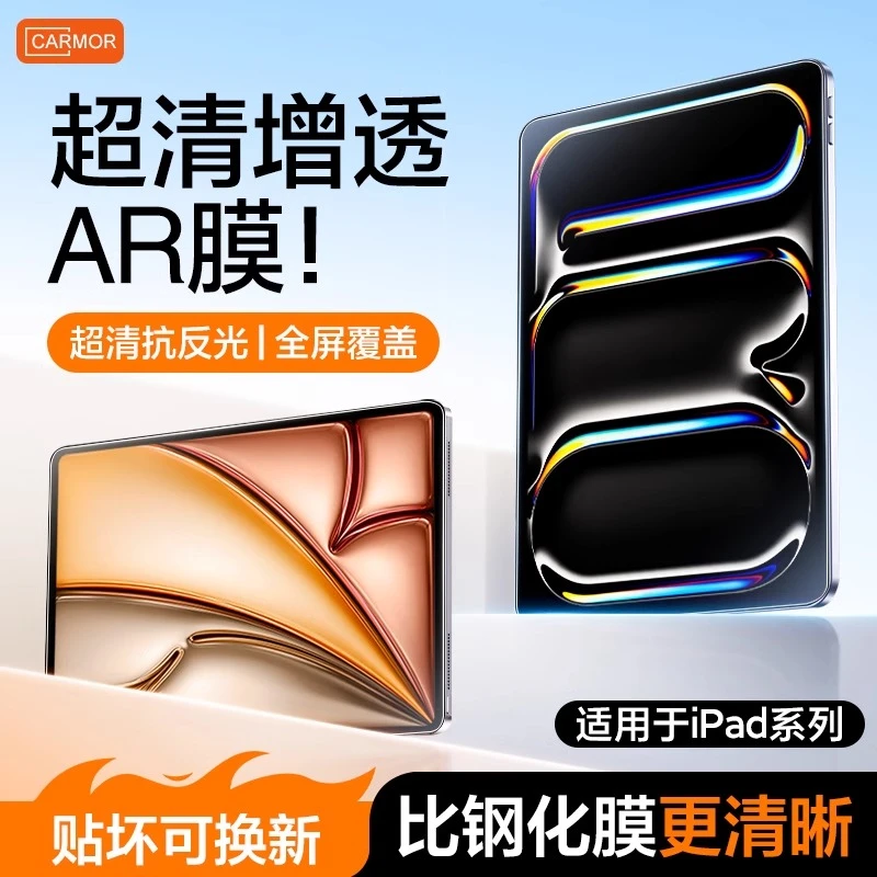 carmor适用ipadAR增透平板贴膜iPad增透保护膜超清iPad2025款air7