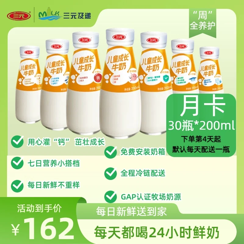 【新鲜订-月卡】三元7天不重样儿童牛奶玻璃瓶200ml新鲜