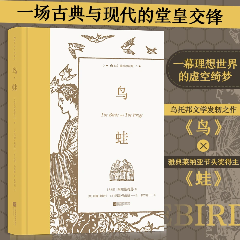 鸟·蛙:插图珍藏 古希腊戏剧幽默喜剧乌托邦文学世界名著收藏书籍