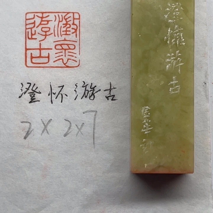 青田石印石澄怀游古