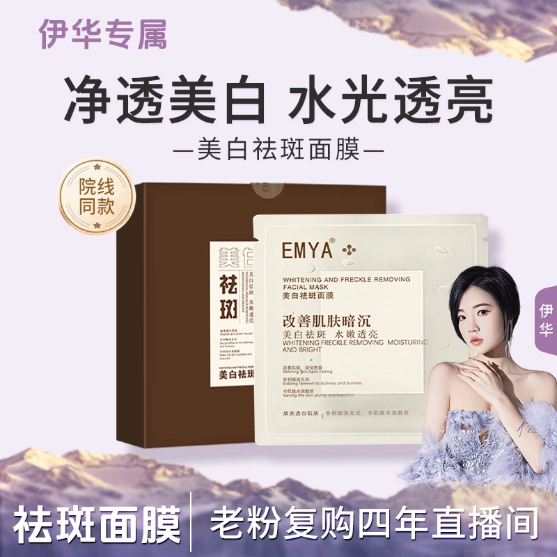EMYA-美白祛斑面膜十分钟磨皮面膜