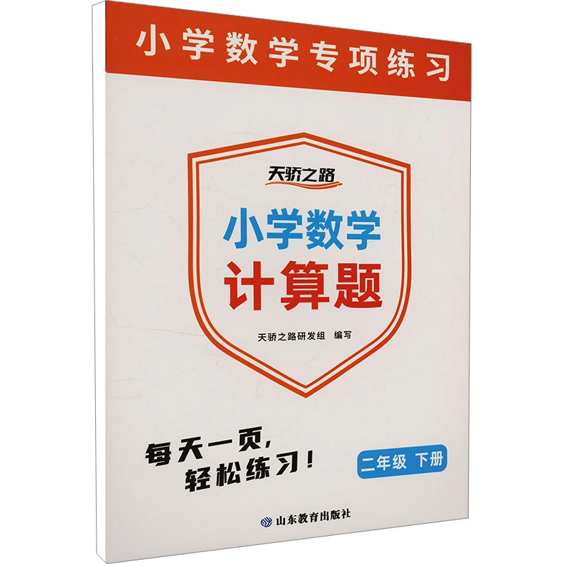 【全新正版】 小学数学计算题 二年级 下册 天骄之路研发组 编 山