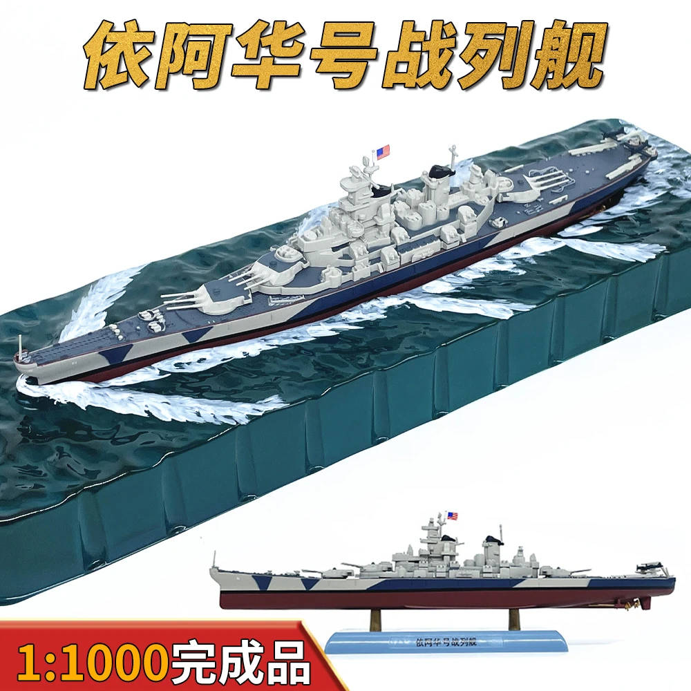 1:1000二战美国依阿华号战列舰模型BB61军舰战舰仿真静态摆件成品