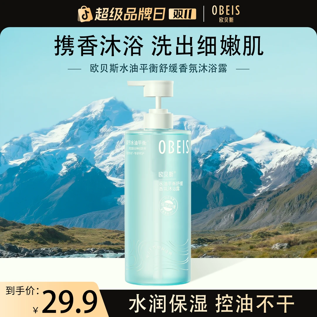 欧贝斯平衡水油清洁沐浴持久留香保湿洗澡水舒缓控油沐浴乳液