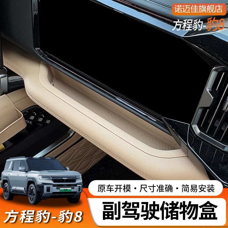 适用于方程豹8副驾驶娱乐屏储物盒汽车内饰改装用品收纳置物盒