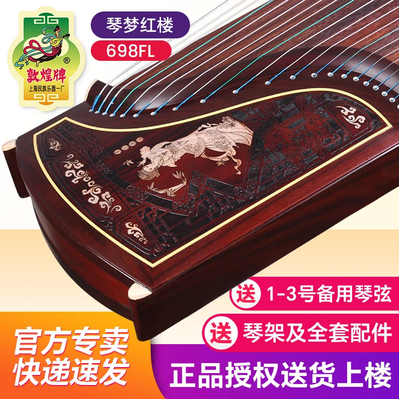 敦煌古筝698FL玉影长驻琴梦红楼阔叶黄檀木敦煌牌考级古筝乐器