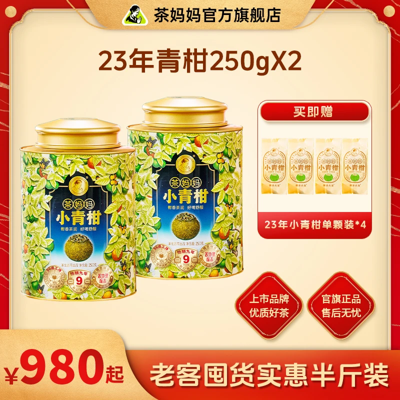 茶妈妈23年新会小青柑宫廷古树熟普优选醇厚品质好茶