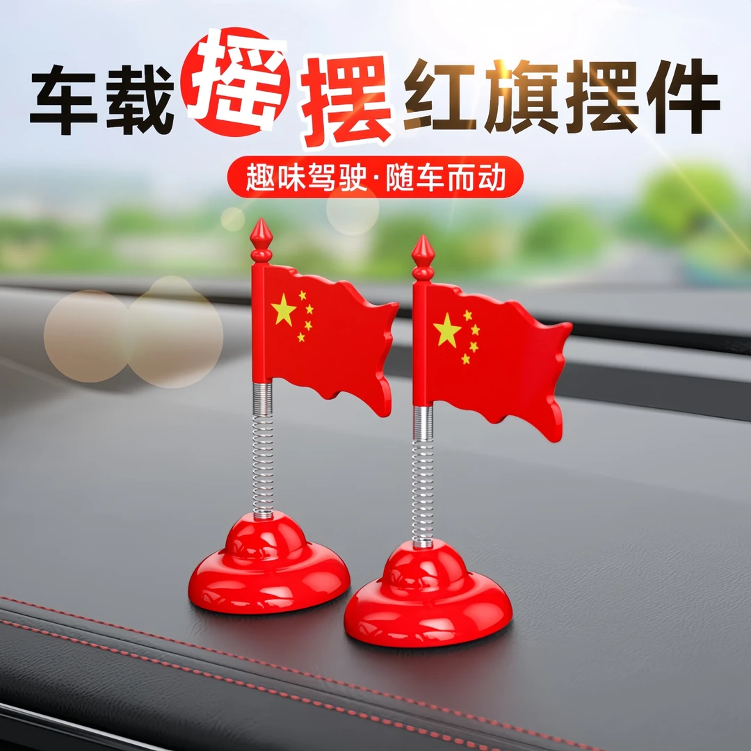 五星爱国小旗帜摆件车载中控仪表台后视镜摇头饰品汽车内装饰用品