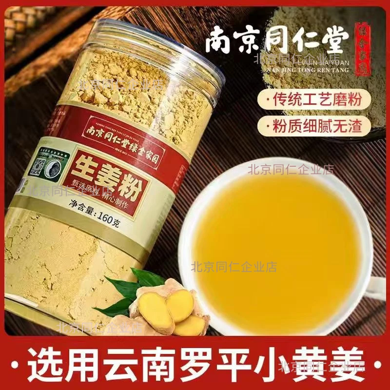 南京同仁堂绿金家园姜粉正宗云南罗平小黄姜粉生姜粉干姜粉老姜粉