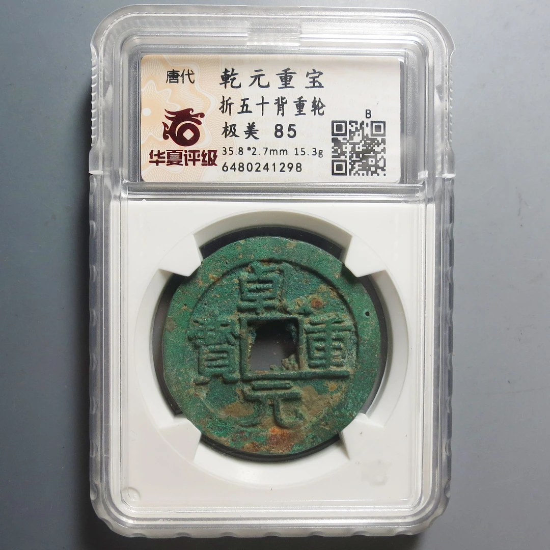 华夏评级极美85乾元重宝折五十1298