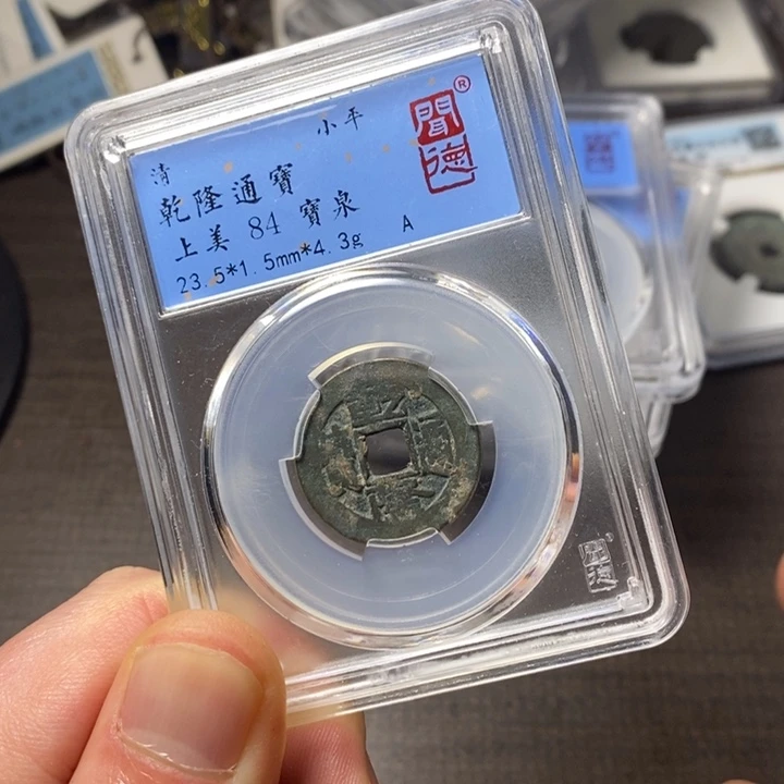 铜端平古泉乾隆通宝