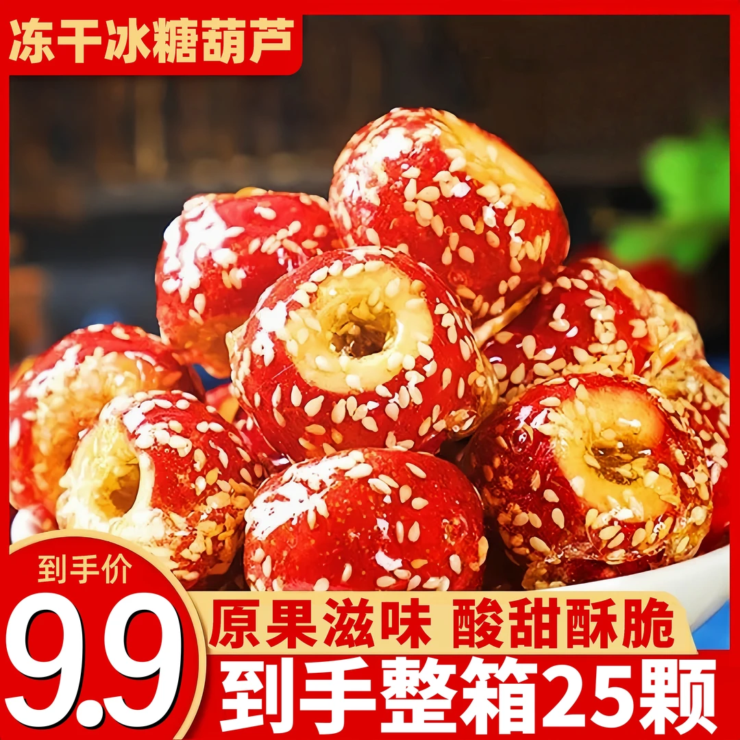 【到手25颗】冻干山楂冰糖葫芦整颗空心无核独立包装休闲零食共150g