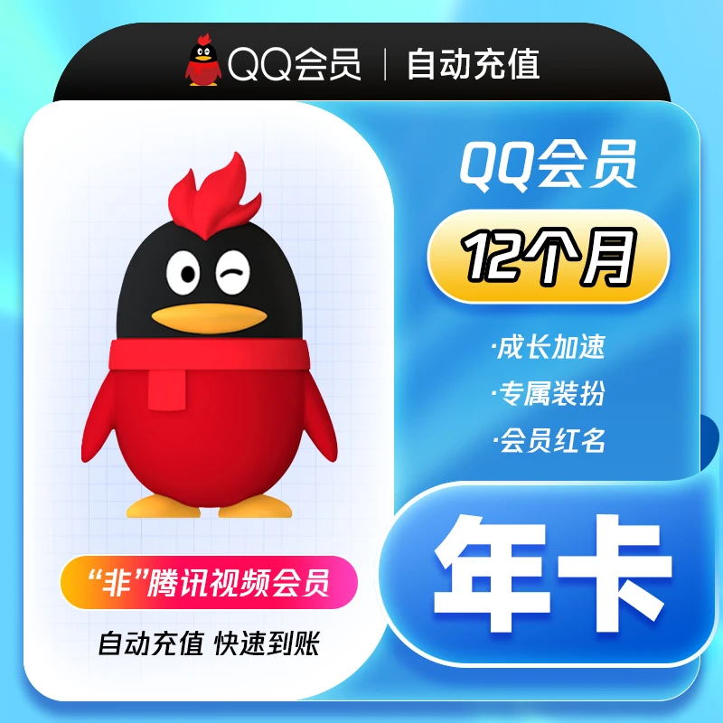 QQ会员 1年卡12个月 填写QQ号充值 直充到账