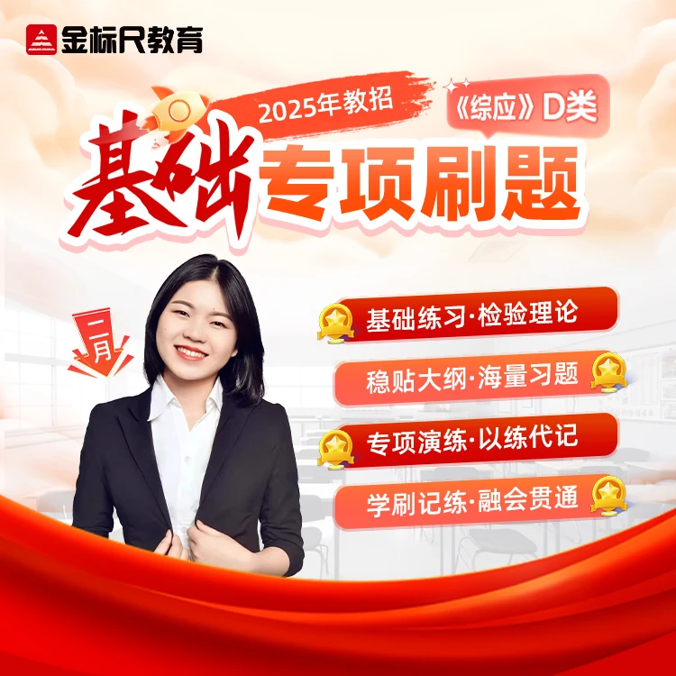 《综应》D刷题 | 2025年教招《综应》D类基础专项刷题课（三大题型）