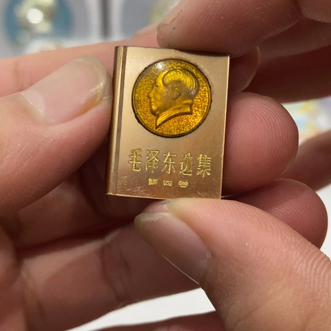 其他普通金属红色纪念章选集第四卷