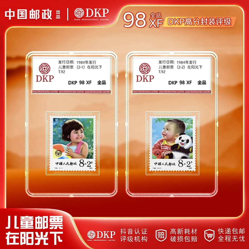 T92 儿童邮票 套盒2枚 DKP封装评级 98分 收藏邮票 赠礼佳品