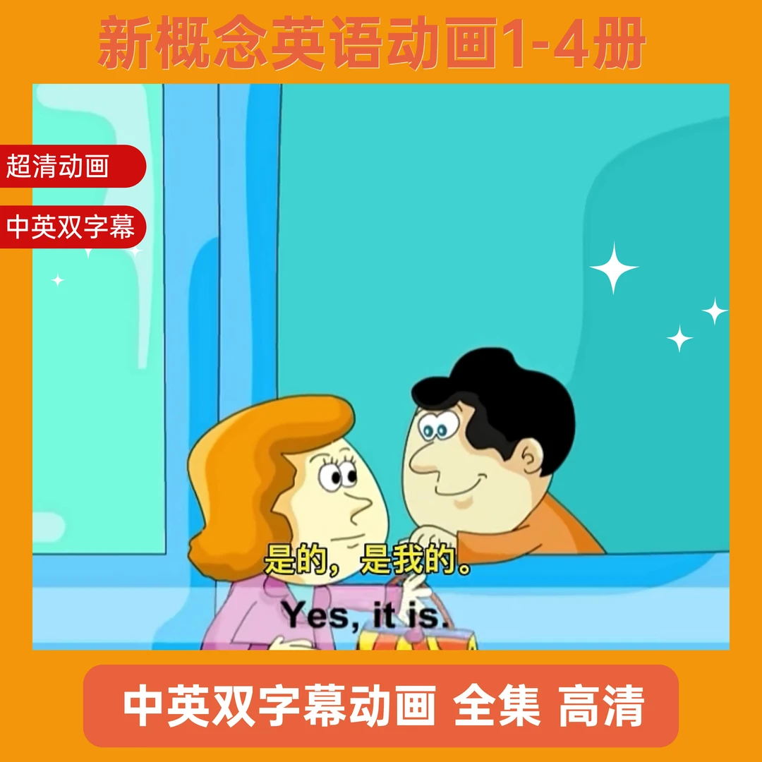 【推荐】新概念英语动画视频合集 加赠7日小八哥vip 07