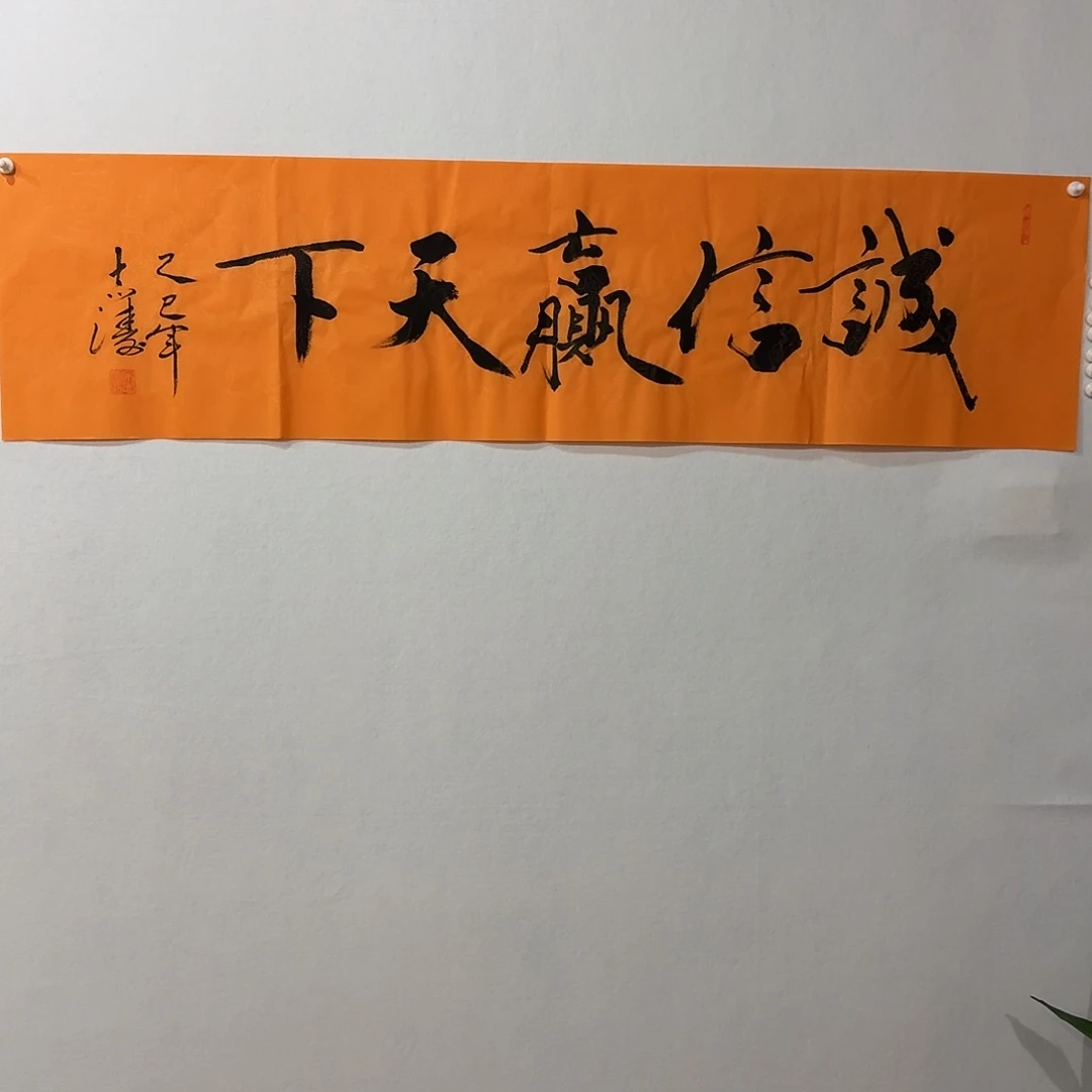 国画宋志涛。 诚信赢天下