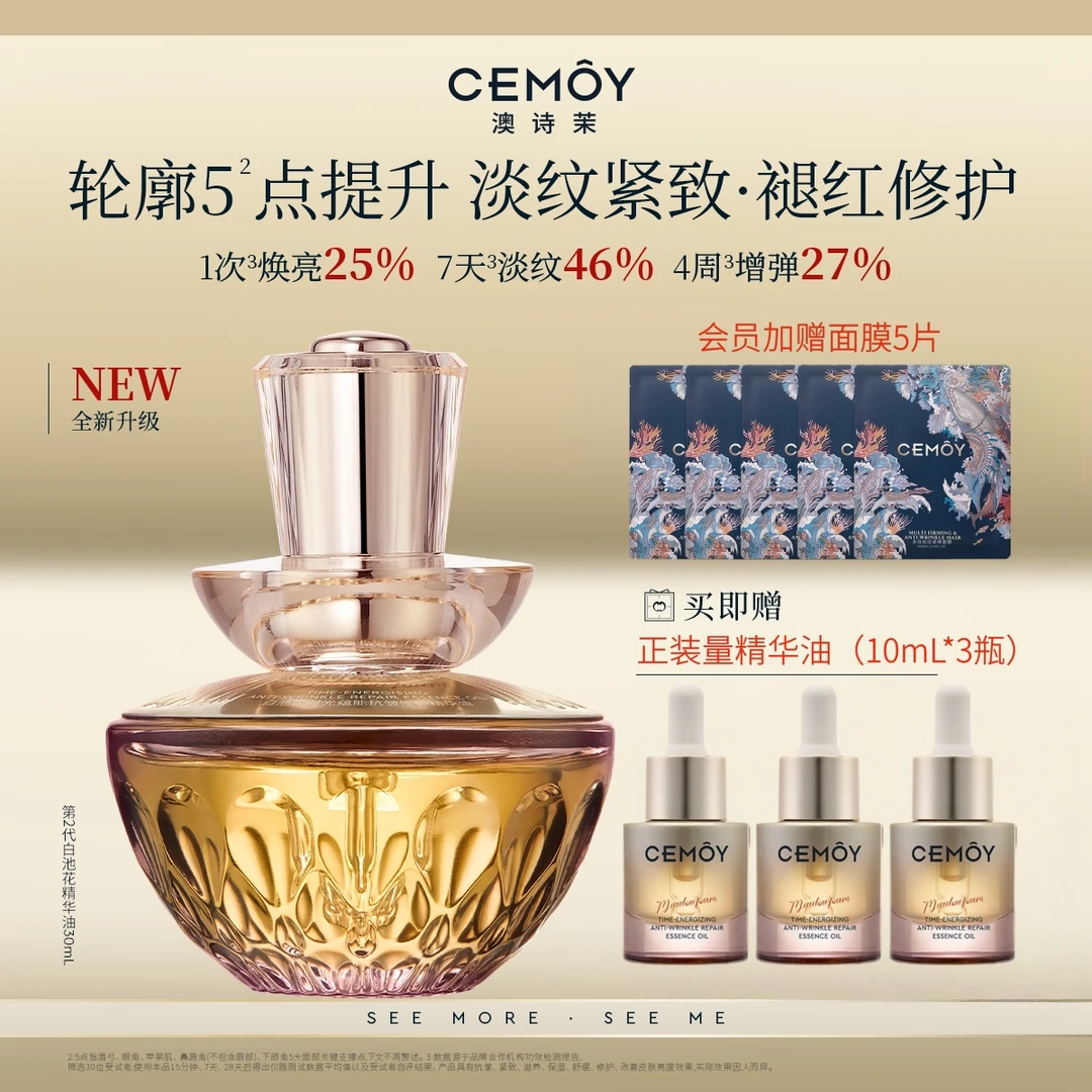 CEMOY/澳诗茉升级版2.0白池花精华油抗皱紧致温和亲肤清爽修护