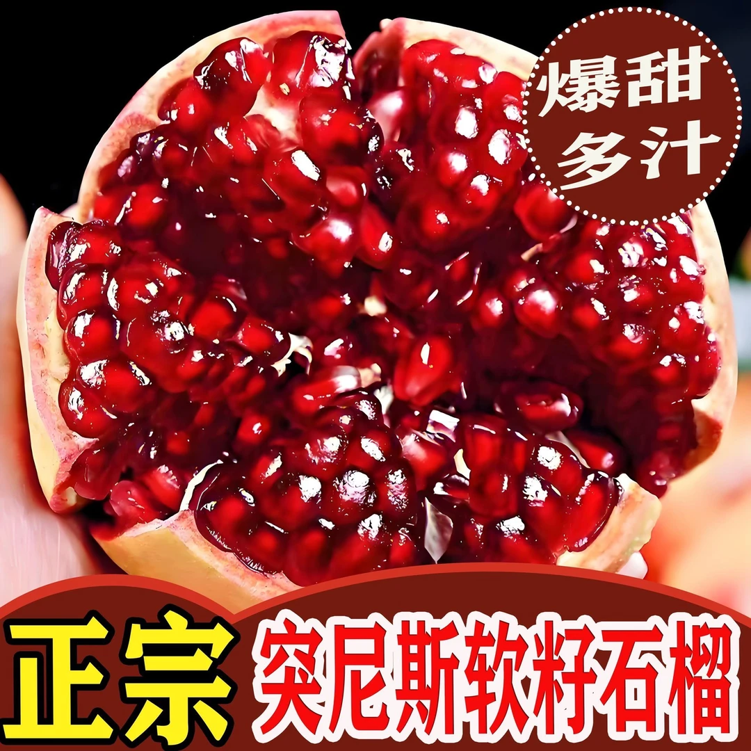 【楠楠专属】突尼斯软籽石榴，爆甜多汁，原箱礼盒发货四川省