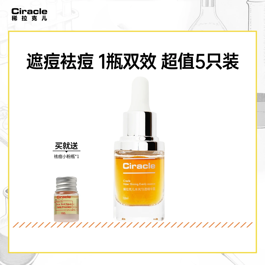 【临期特惠】Ciracle/稀拉克儿水光匀透精华露12ml赠祛痘小粉瓶