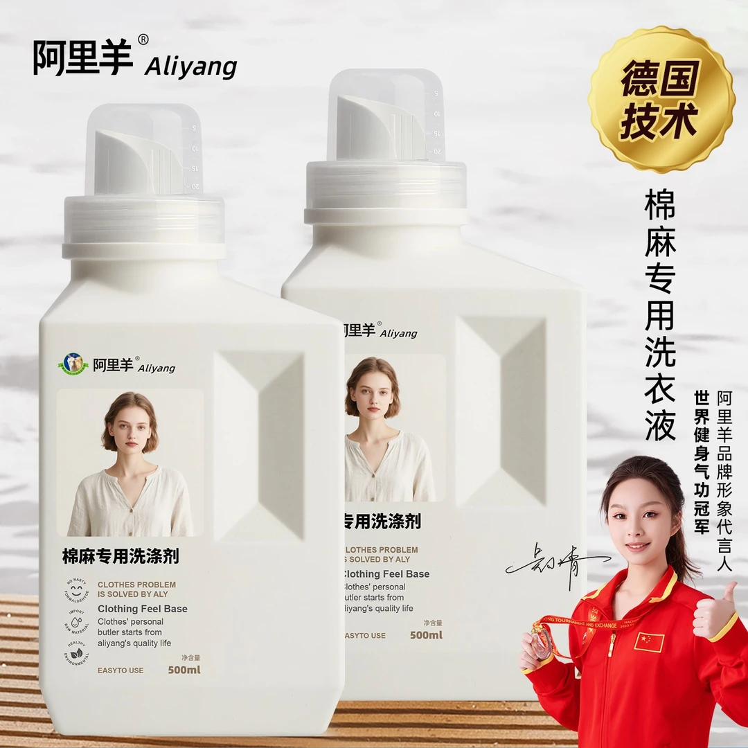 棉麻专用洗衣液亚麻洗涤剂持久留香护色护衣柔顺手洗洁净除菌抑菌