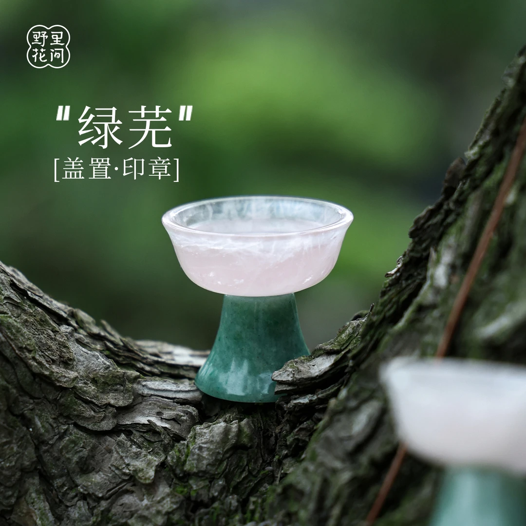 野里花间【绿芜】仿元代影青釉里红高足杯盖置印章盖碗盖托茶配件