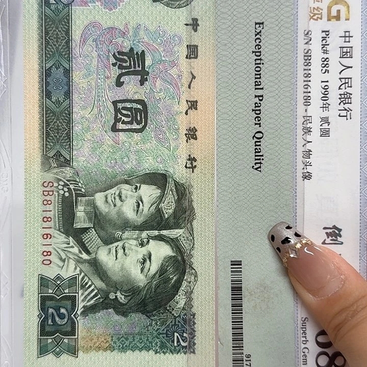 康***康四版纸币2元38631091