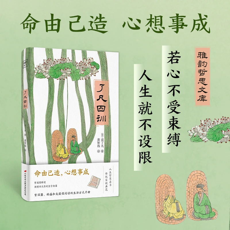 了凡四训 我命由我不由天 曾国藩子孙的人生智慧书 白话文哲学