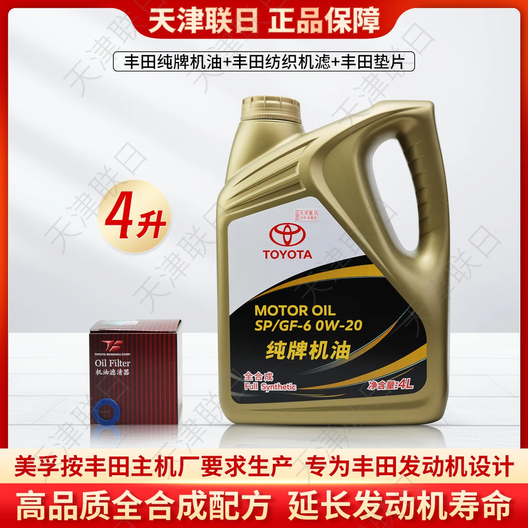 丰田纯牌0W20全合成机油适合格瑞维亚卡罗拉亚洲龙赛那荣放含机滤