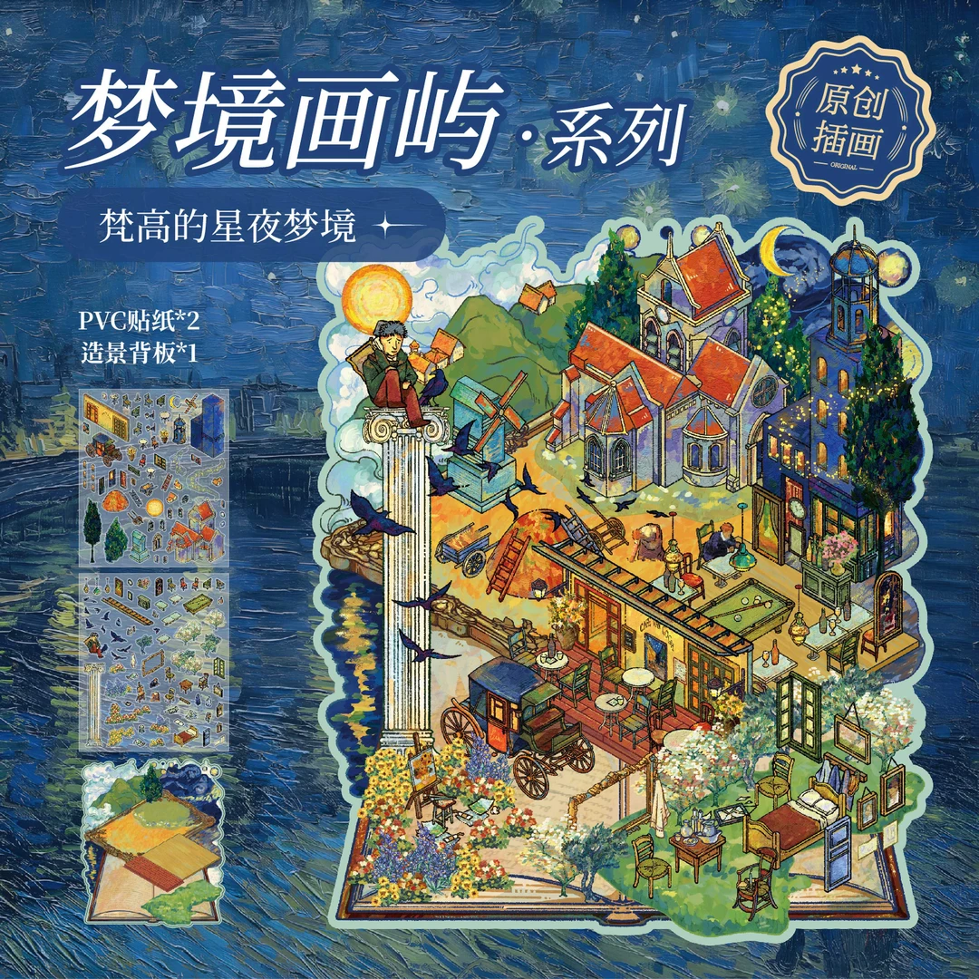 梦境画屿造景贴纸小众莫奈油画风复古微缩场景立体小屋diy解压贴