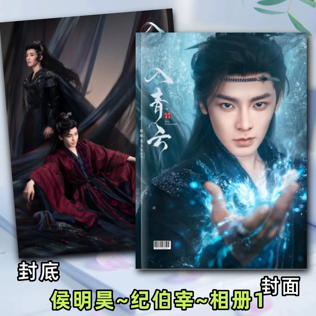 入青云剧照相册侯明昊纪伯宰卢昱晓明意相册剧照写真集周边礼品
