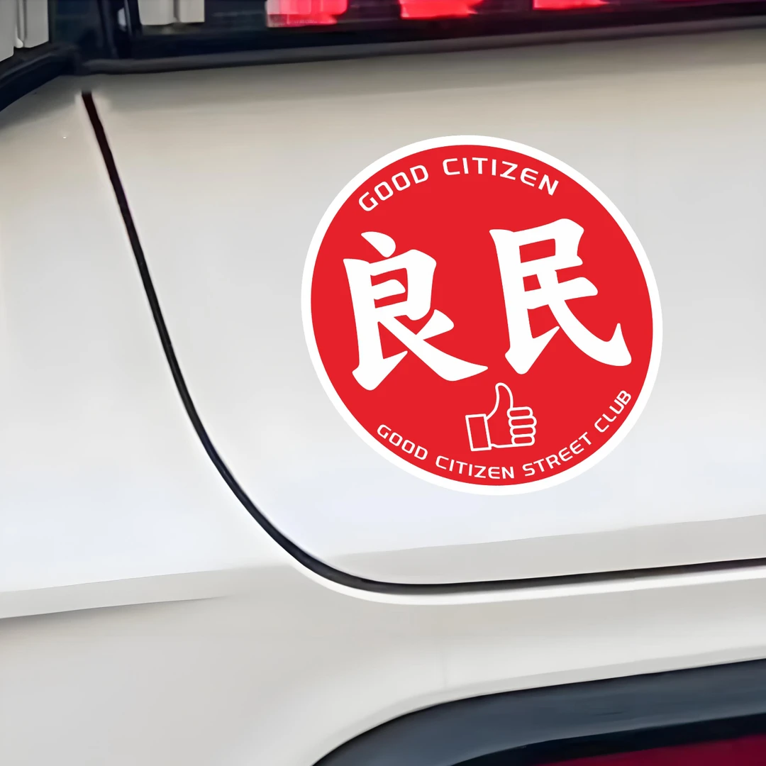 良民文字趣味车贴个性创意划痕遮挡盖车身后玻璃电动车汽车贴纸