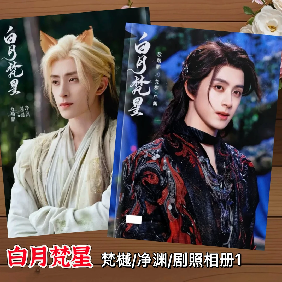 白月梵星周边剧照写真敖瑞鹏白鹿梵樾白烁杂志相册照片应援小礼品